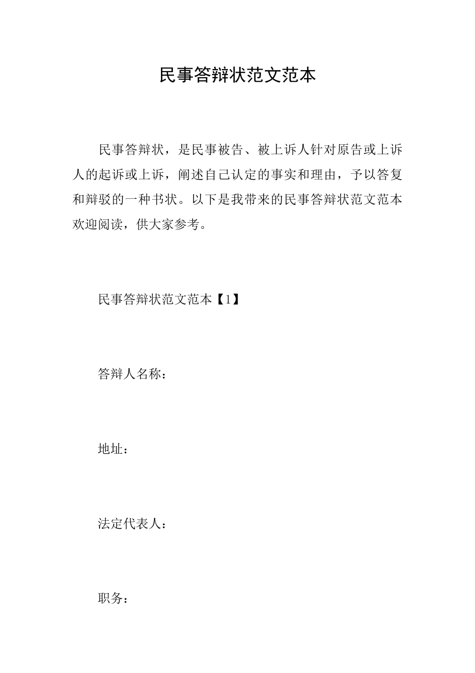 民事答辩状范文范本_第1页