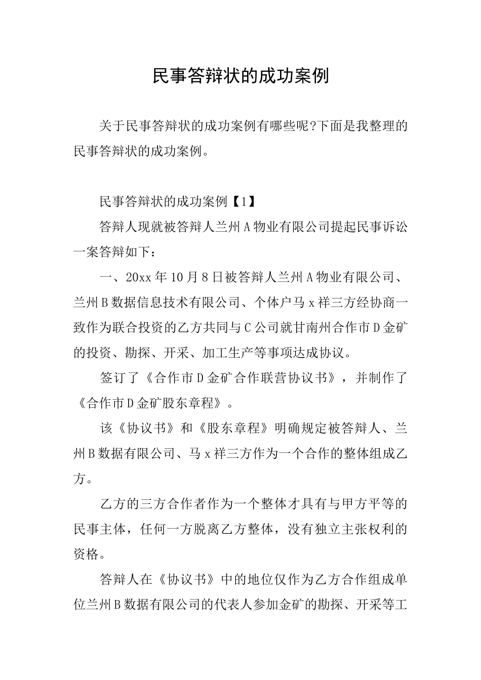 民事答辩状的成功案例_第1页