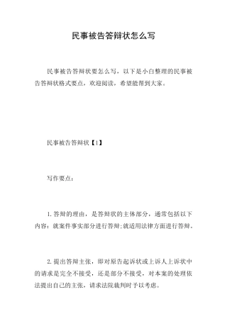 民事被告答辩状怎么写