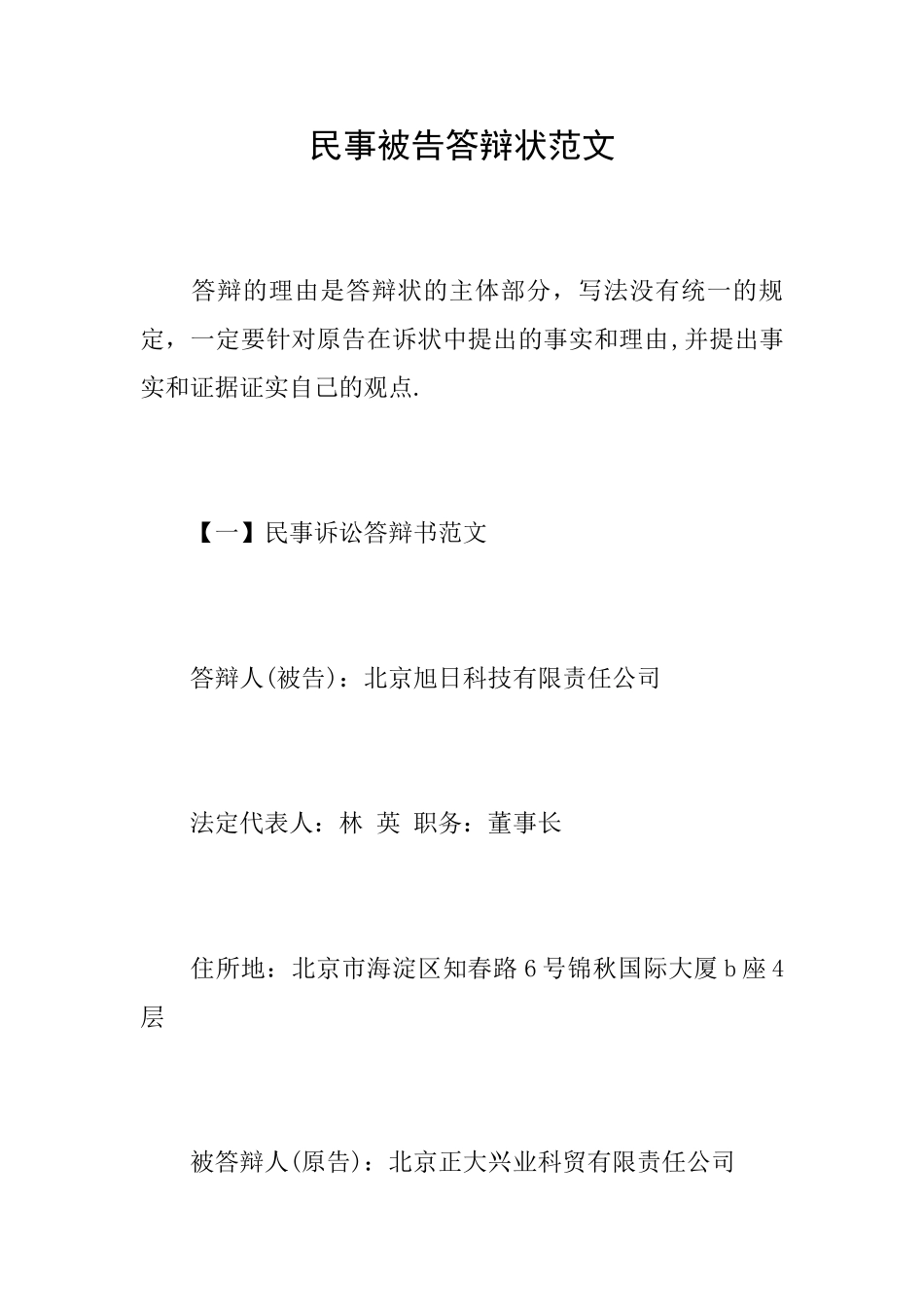 民事被告答辩状范文_第1页