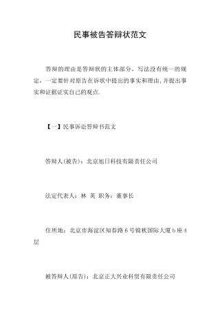 民事被告答辩状范文