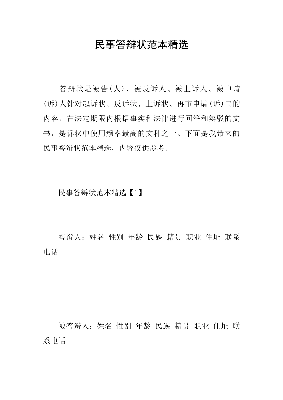 民事答辩状范本精选_第1页