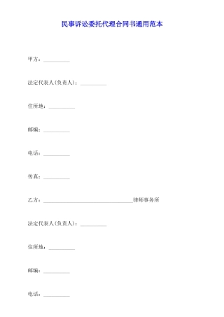 民事诉讼委托代理合同书通用范本