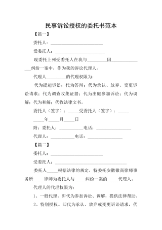 民事诉讼授权的委托书范本