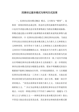 民事诉讼基本模式与审判方式改革
