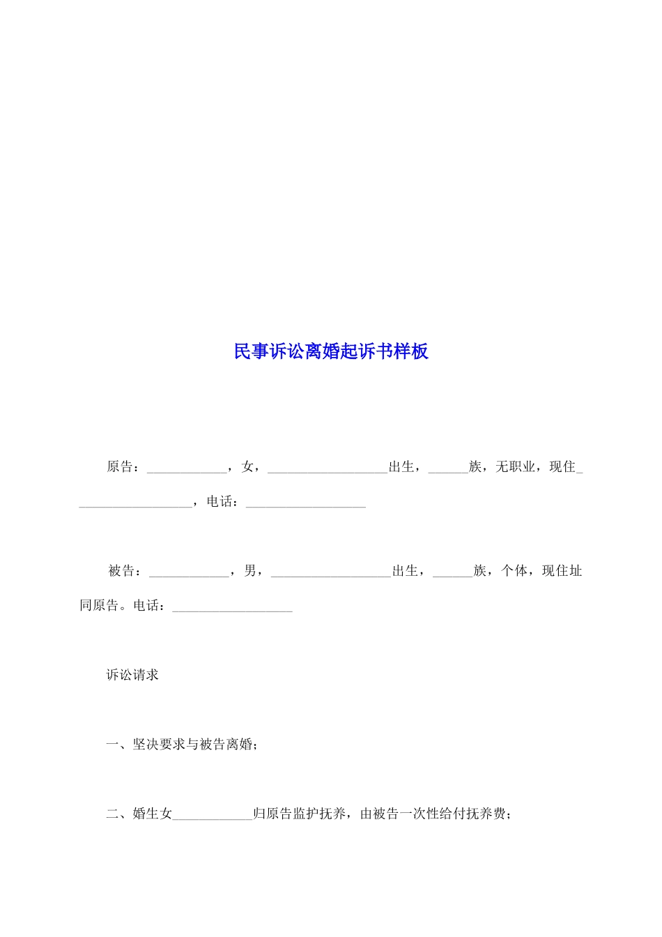 民事诉讼离婚起诉书样板_第2页