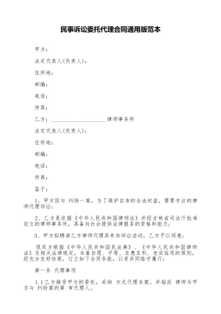 民事诉讼委托代理合同通用版范本