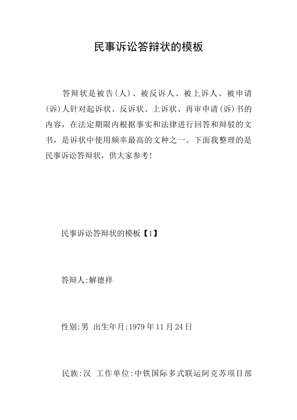 民事诉讼答辩状的模板_第1页