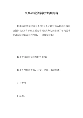 民事诉讼答辩状主要内容
