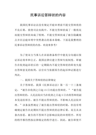 民事诉讼答辩状的内容
