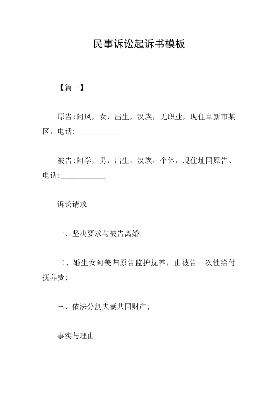 民事诉讼起诉书模板_第1页