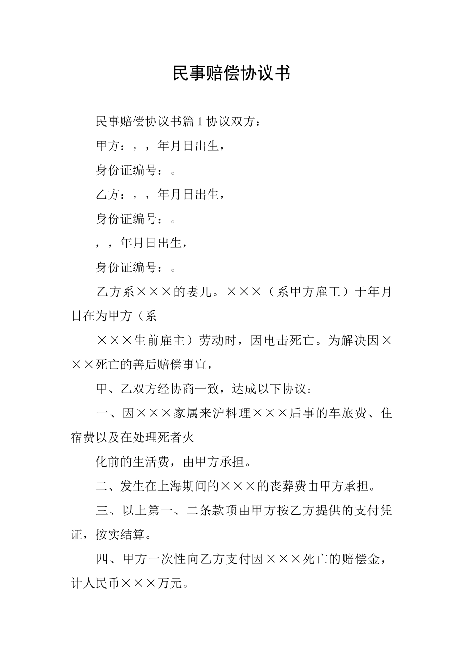 民事赔偿协议书_第1页