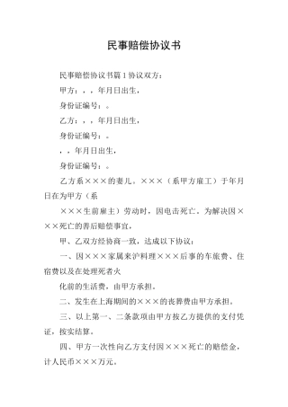 民事赔偿协议书