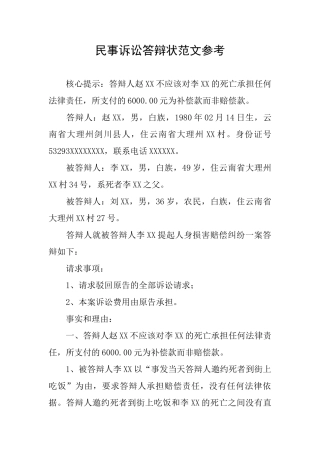 民事诉讼答辩状范文参考