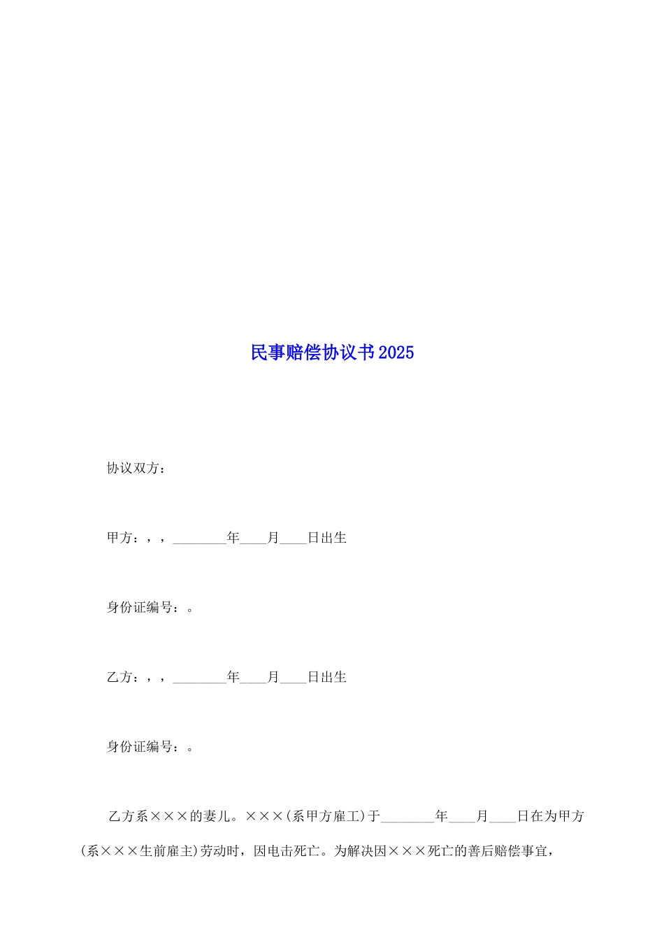 民事赔偿协议书2025_第2页