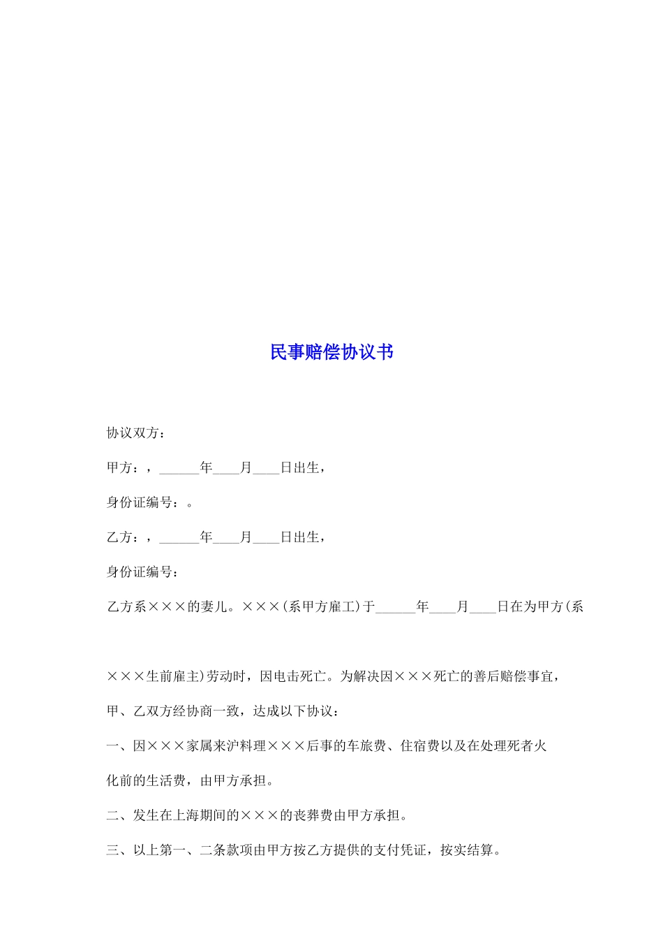 民事赔偿协议书_第2页