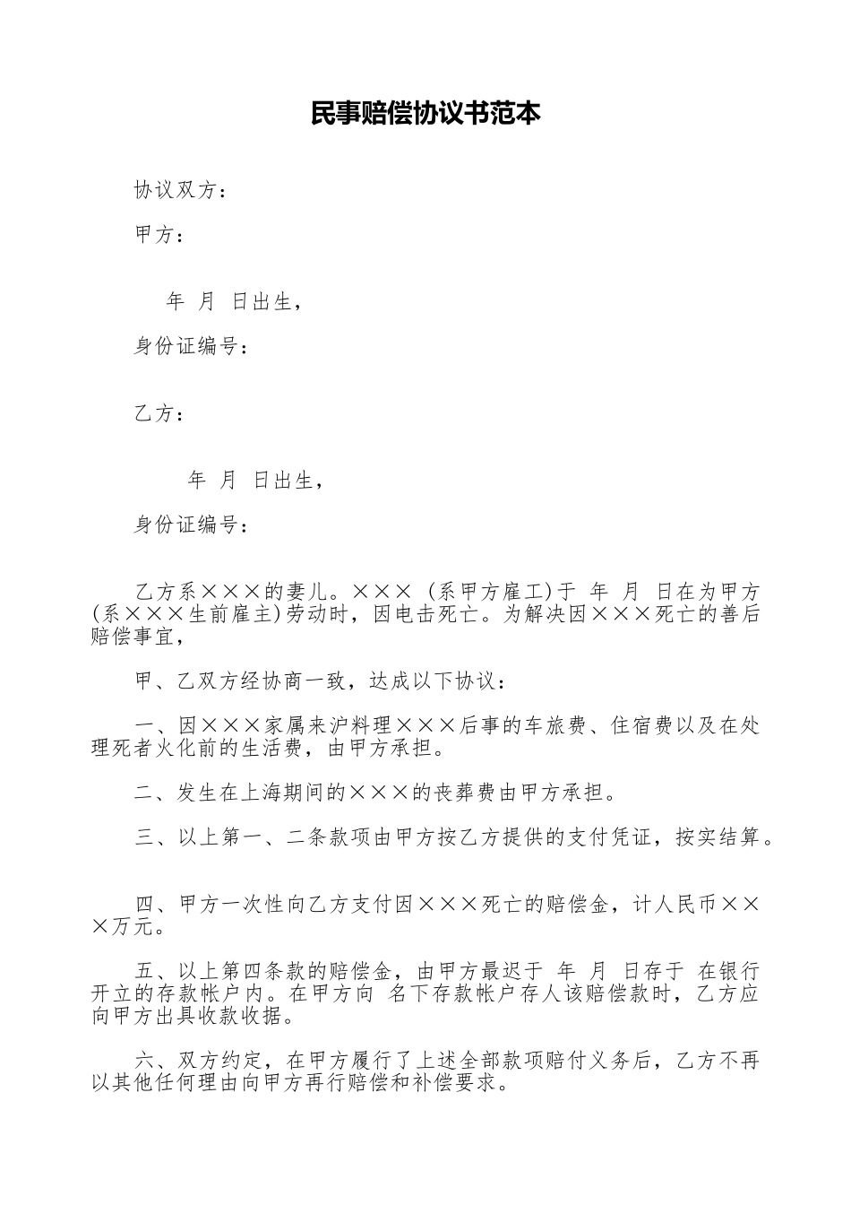 民事赔偿协议书范本_第1页