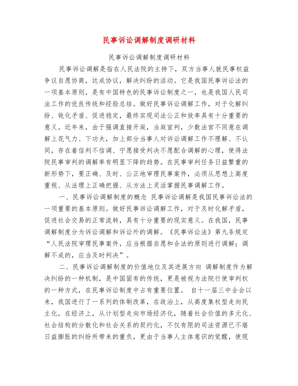 民事诉讼调解制度调研材料_第1页