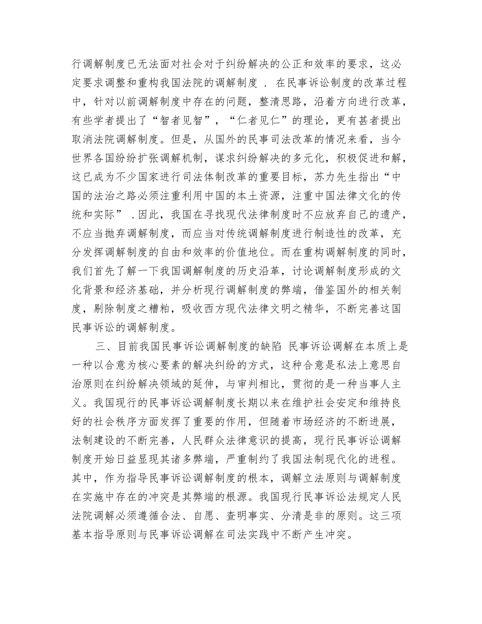 民事诉讼调解制度调研材料_第2页
