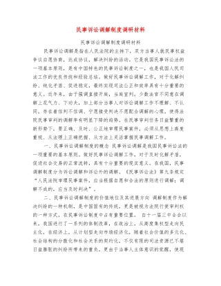 民事诉讼调解制度调研材料