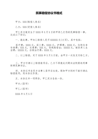 民事赔偿协议书格式