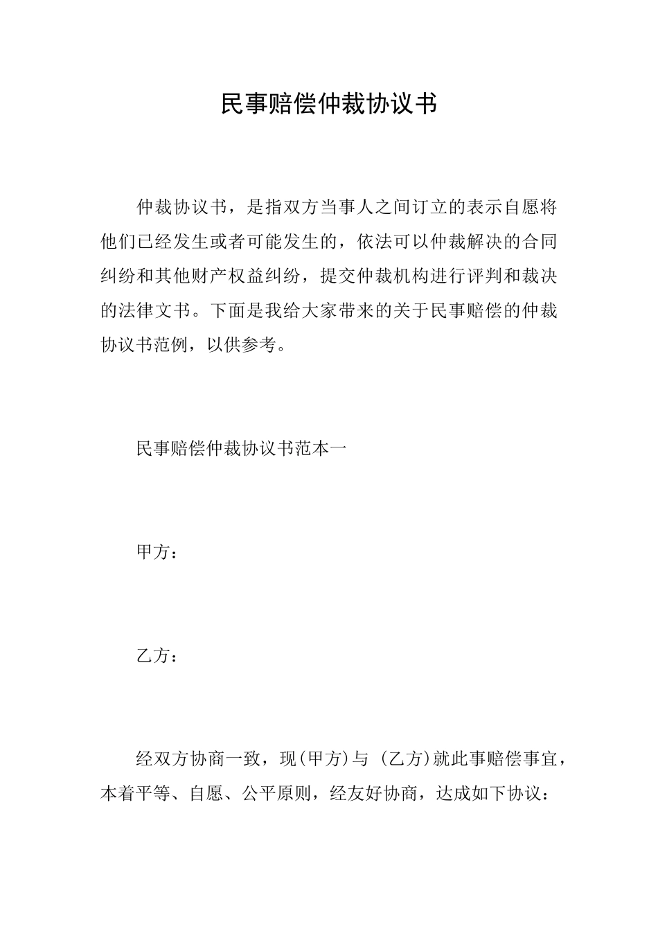 民事赔偿仲裁协议书_第1页