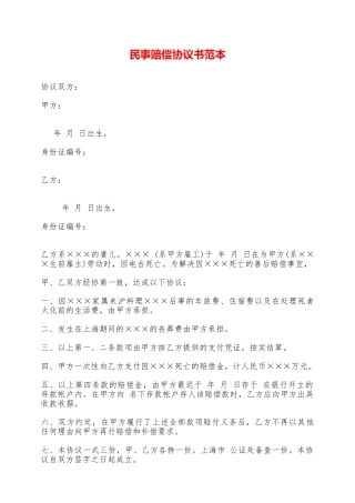 民事赔偿协议书范本——范本
