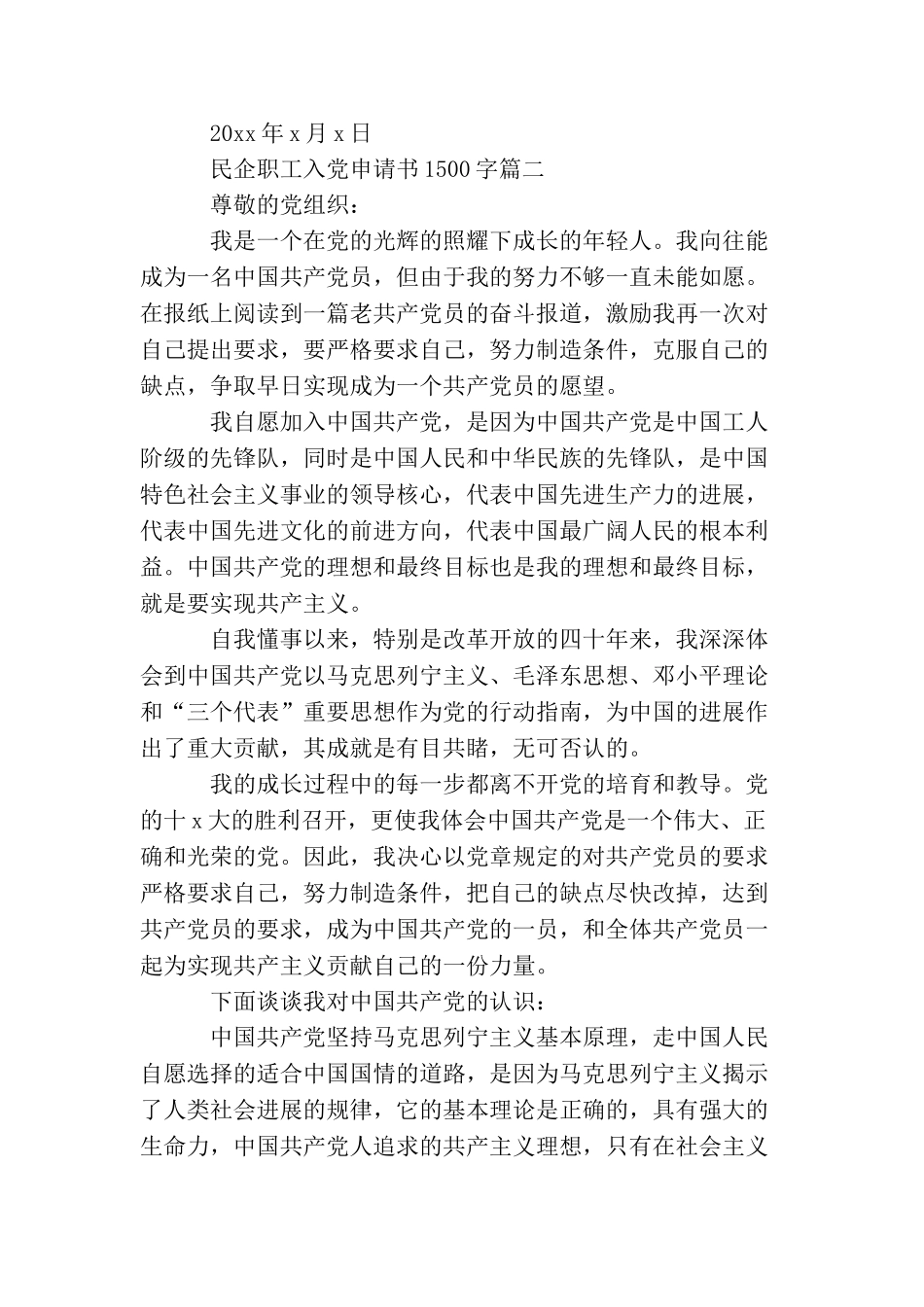 民企职工入党申请书1500字_第3页