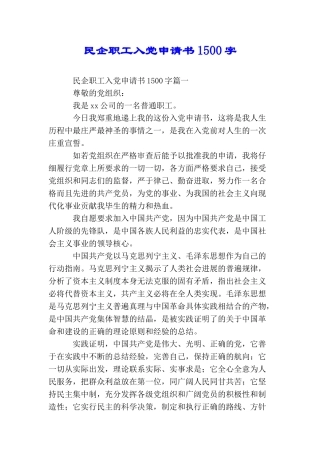 民企职工入党申请书1500字