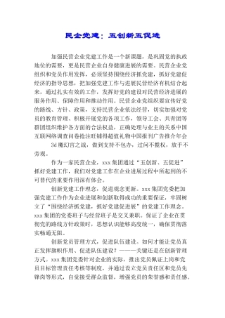 民企党建：五创新五促进