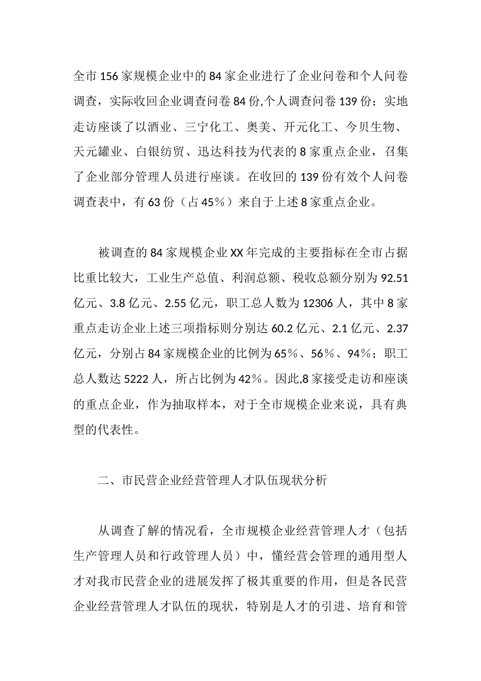 民企经营管治人才队伍构建调研报告_第2页