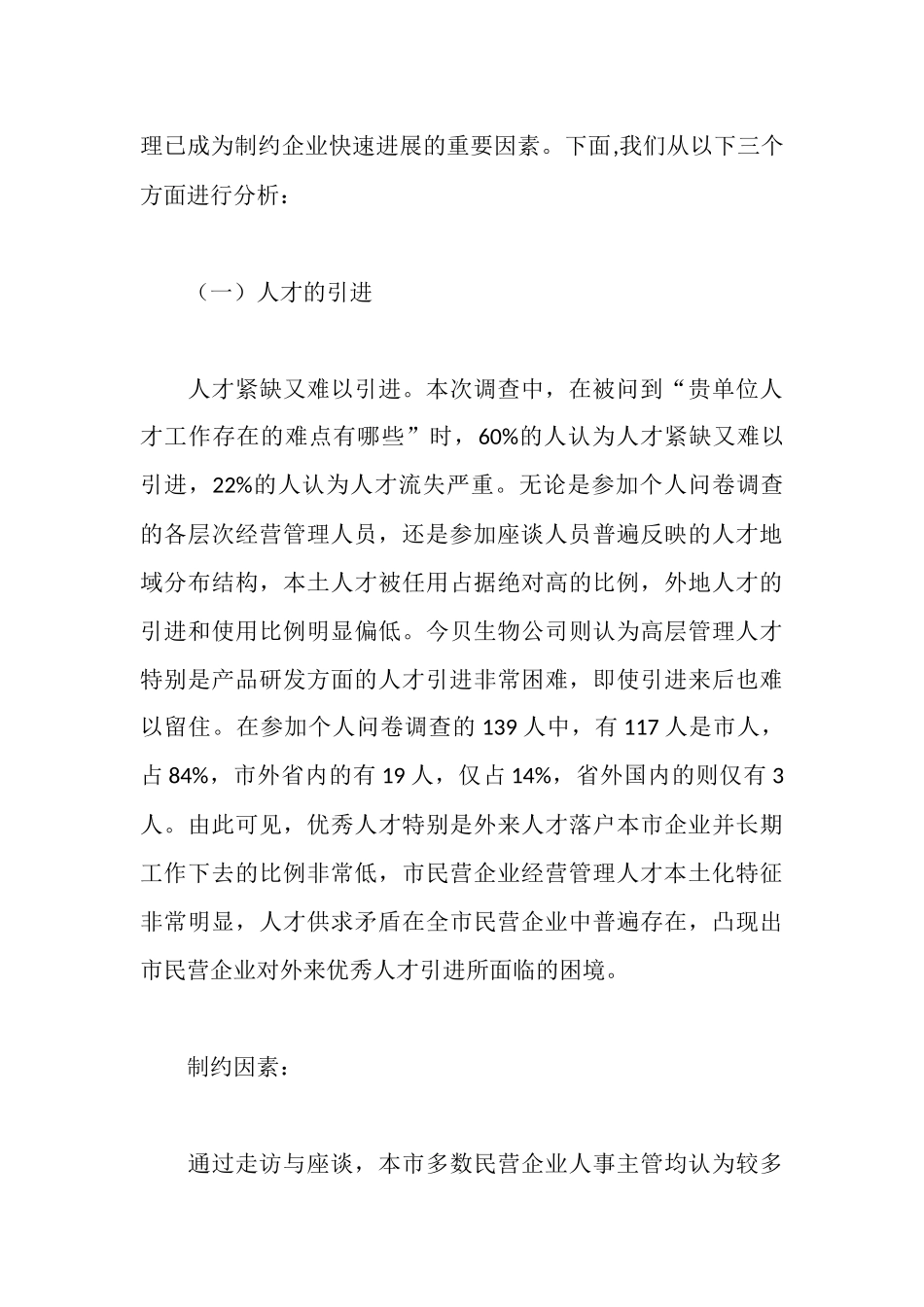 民企经营管治人才队伍构建调研报告_第3页