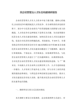 民企经营管治人才队伍构建调研报告