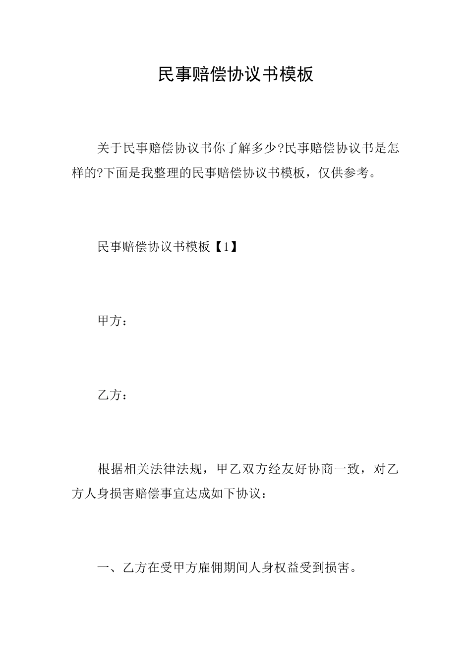 民事赔偿协议书模板_第1页