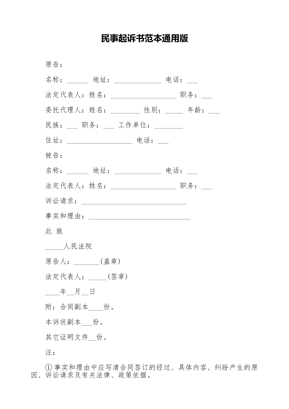 民事起诉书范本通用版_第1页
