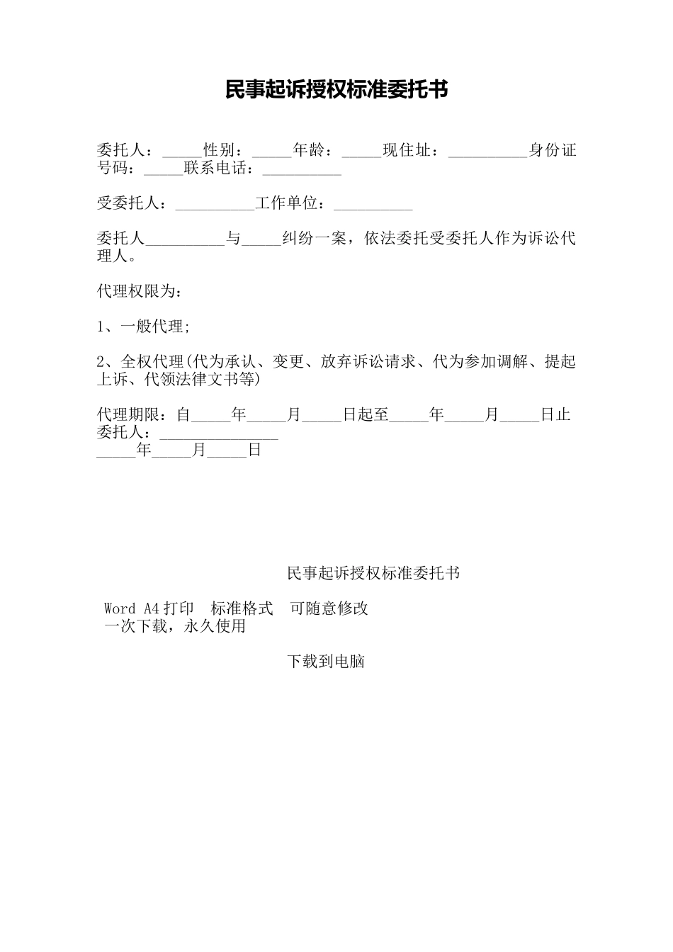 民事起诉授权标准委托书——范本_第1页