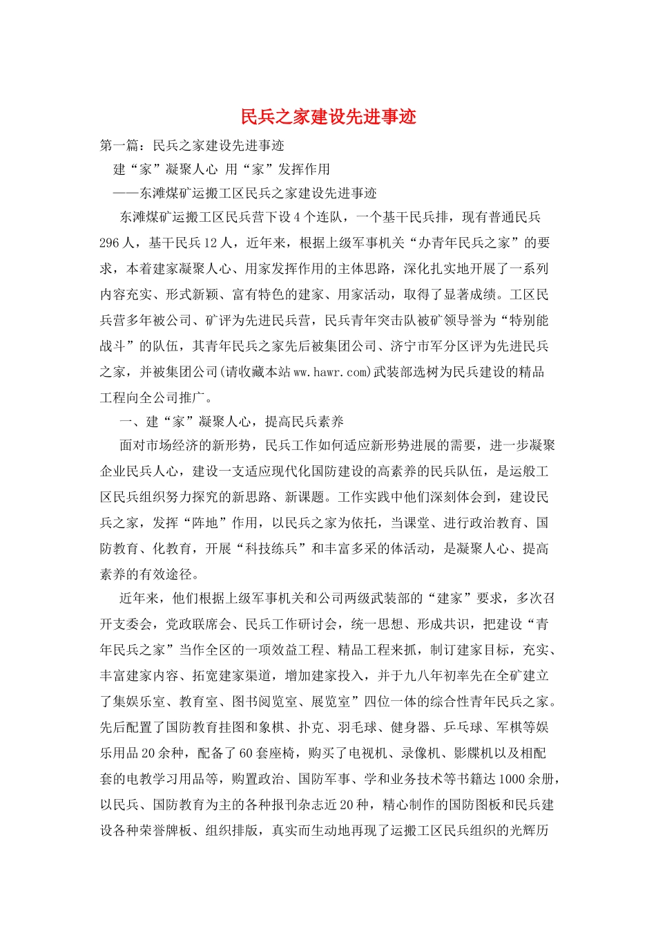 民兵之家建设先进事迹_第1页