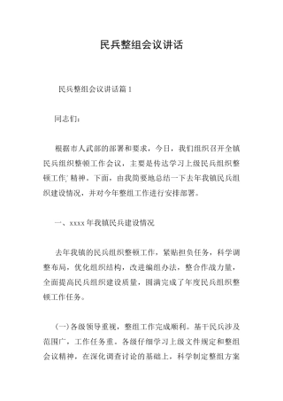 民兵整组会议讲话