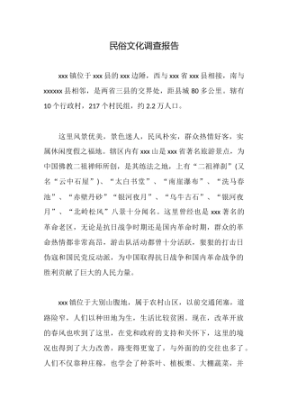 民俗文化调查报告
