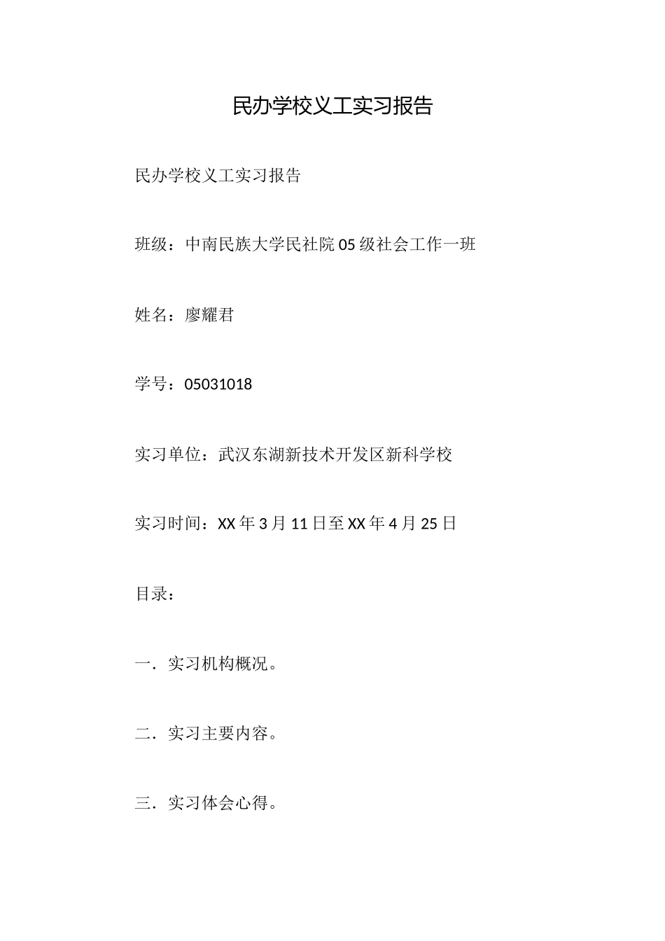 民办学校义工实习报告_第1页