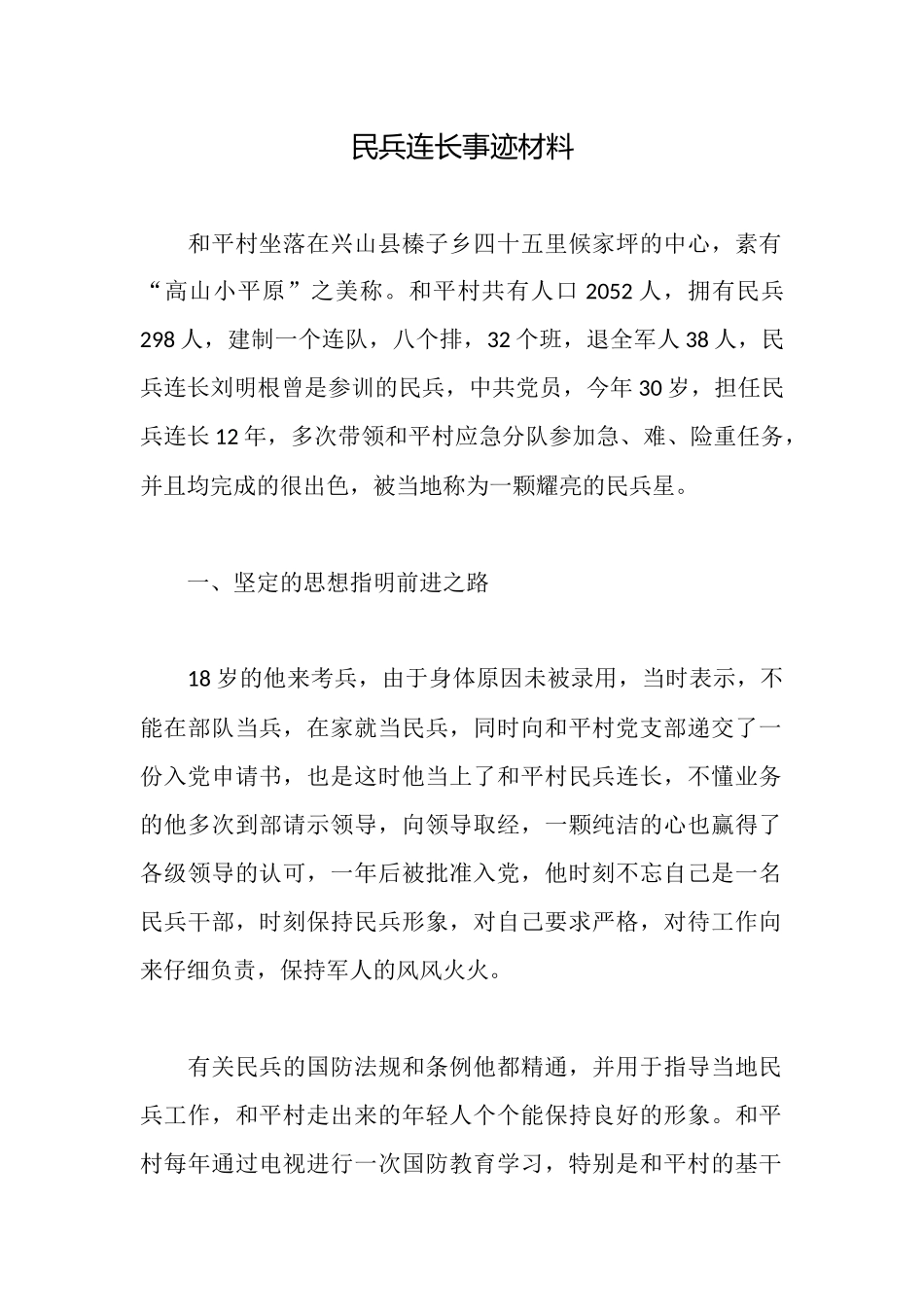 民兵连长事迹材料_第1页