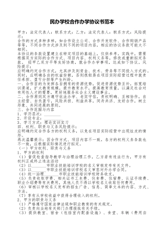 民办学校合作办学协议书范本
