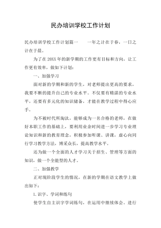 民办培训学校工作计划