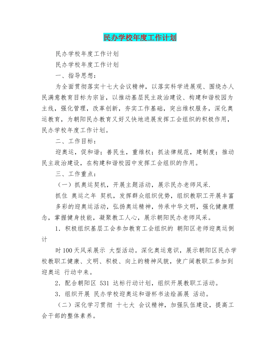 民办学校年度工作计划_第1页