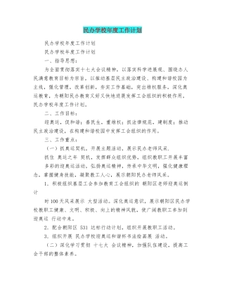 民办学校年度工作计划