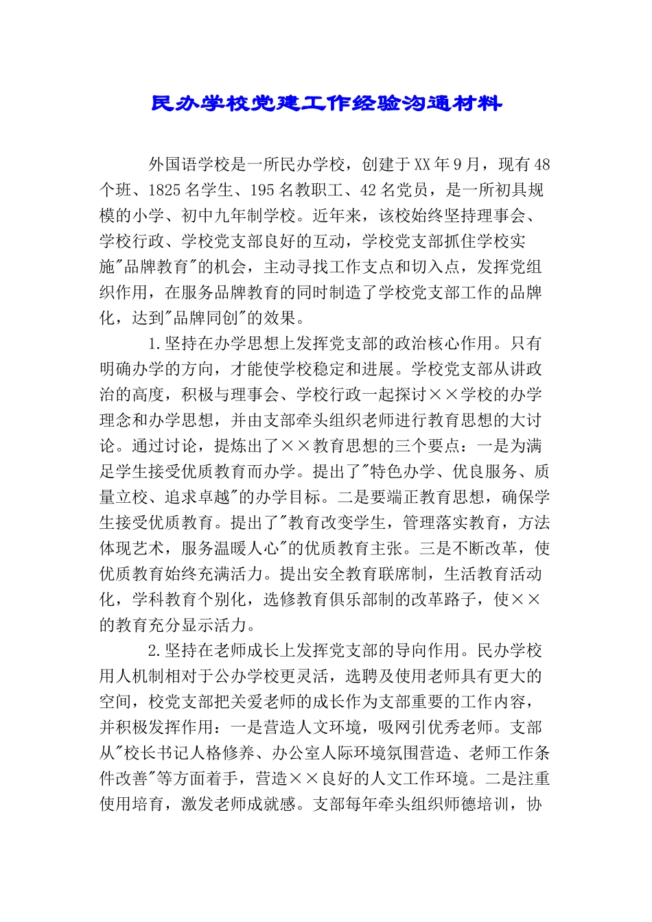 民办学校党建工作经验交流材料_第1页