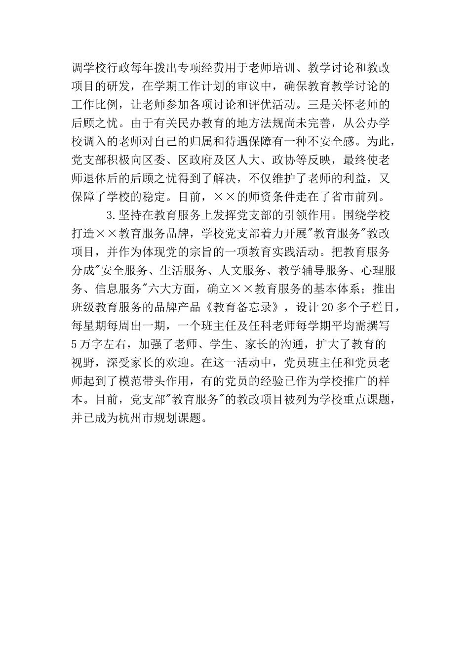 民办学校党建工作经验交流材料_第2页
