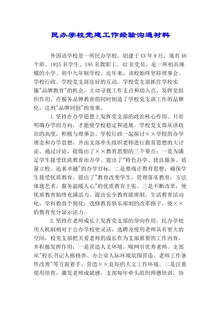民办学校党建工作经验交流材料