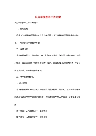 民办学校教学工作计划