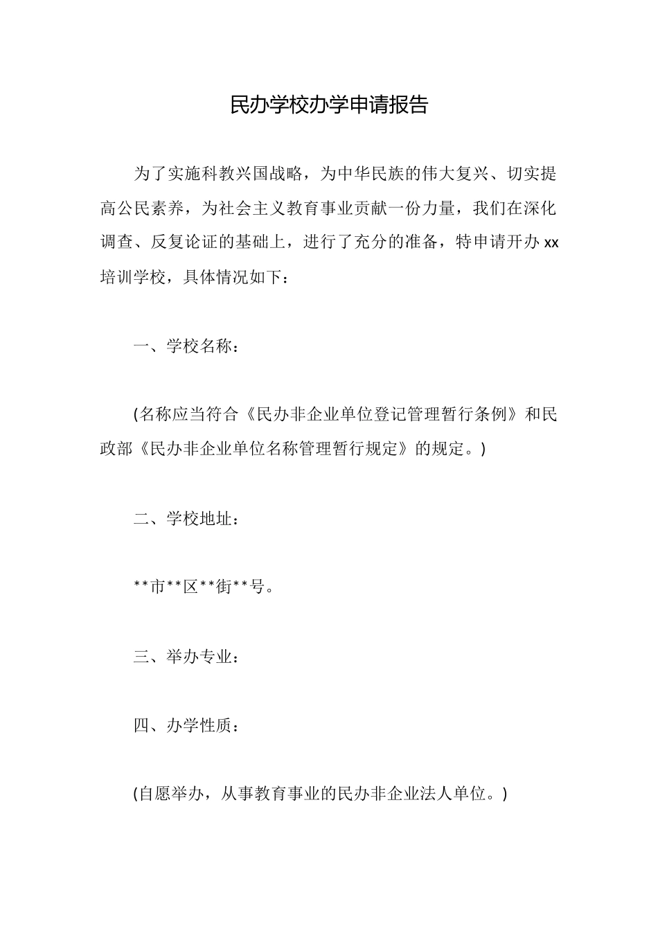 民办学校办学申请报告_第1页